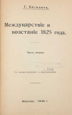 Конволют из двух исторических сочинений Г. Василича:
